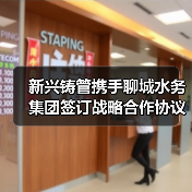 新兴铸管携手聊城水务集团签订战略合作协议共筑智慧管网（图4）
