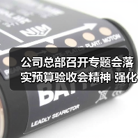 公司总部召开专题会落实预算验收会精神 强化作风建设提升能力(图1) 公司总部召开专题会落实预算验收会精神 强化作风建设提升能力(图1)