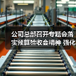 公司总部召开专题会落实预算验收会精神 强化作风建设提升能力(图2) 公司总部召开专题会落实预算验收会精神 强化作风建设提升能力(图2)