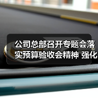 公司总部召开专题会落实预算验收会精神 强化作风建设提升能力(图4) 公司总部召开专题会落实预算验收会精神 强化作风建设提升能力(图4)