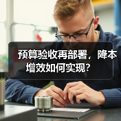 预算验收再部署，降本增效如何实现？（图1）