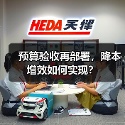 预算验收再部署，降本增效如何实现？（图3）
