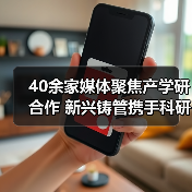 40余家媒体聚焦产学研合作 新兴铸管携手科研机构布局新能源(图2) 40余家媒体聚焦产学研合作 新兴铸管携手科研机构布局新能源(图2)
