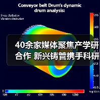 40余家媒体聚焦产学研合作 新兴铸管携手科研机构布局新能源(图3) 40余家媒体聚焦产学研合作 新兴铸管携手科研机构布局新能源(图3)