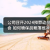 公司召开2024预算动员会 如何确保战略落地冲刺四季度(图2) 公司召开2024预算动员会 如何确保战略落地冲刺四季度(图2)