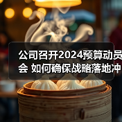 公司召开2024预算动员会 如何确保战略落地冲刺四季度(图1) 公司召开2024预算动员会 如何确保战略落地冲刺四季度(图1)