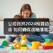 公司召开2024预算动员会 如何确保战略落地冲刺四季度(图3) 公司召开2024预算动员会 如何确保战略落地冲刺四季度(图3)