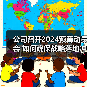 公司召开2024预算动员会 如何确保战略落地冲刺四季度(图4) 公司召开2024预算动员会 如何确保战略落地冲刺四季度(图4)