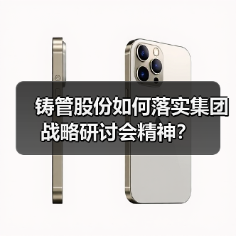 铸管股份如何落实集团战略研讨会精神？（图4）