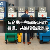 院企携手布局新型储能赛道,共推绿色能源技术革新(图2) 院企携手布局新型储能赛道,共推绿色能源技术革新(图2)