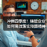 冲刺四季度!铸管企业如何高效落实预算精神?(图1) 冲刺四季度!铸管企业如何高效落实预算精神?(图1)