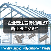 企业普法宣传如何提升员工法治意识?(图2) 企业普法宣传如何提升员工法治意识?(图2)