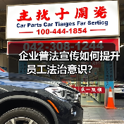 企业普法宣传如何提升员工法治意识?(图1) 企业普法宣传如何提升员工法治意识?(图1)