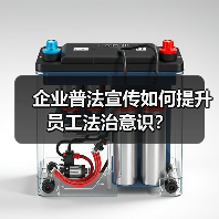 企业普法宣传如何提升员工法治意识?(图3) 企业普法宣传如何提升员工法治意识?(图3)