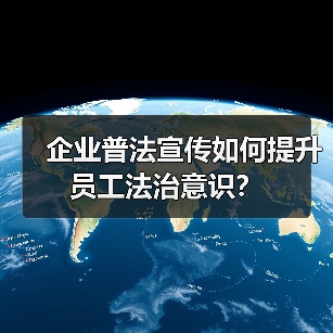 企业普法宣传如何提升员工法治意识?(图4) 企业普法宣传如何提升员工法治意识?(图4)