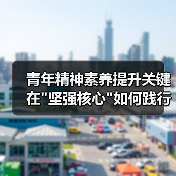 青年精神素养提升关键在