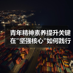 青年精神素养提升关键在