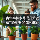 青年精神素养提升关键在