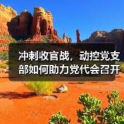 冲刺收官战，动控党支部如何助力党代会召开？（图2）
