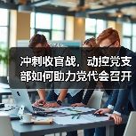 冲刺收官战，动控党支部如何助力党代会召开？（图4）