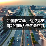 冲刺收官战，动控党支部如何助力党代会召开？（图3）