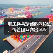 职工乒乓球赛激烈角逐,铸管团队赛出风采(图1) 职工乒乓球赛激烈角逐,铸管团队赛出风采(图1)