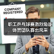 职工乒乓球赛激烈角逐,铸管团队赛出风采(图3) 职工乒乓球赛激烈角逐,铸管团队赛出风采(图3)