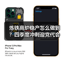 炼铁高炉稳产怎么做到?四季度冲刺迎党代会!(图1) 炼铁高炉稳产怎么做到?四季度冲刺迎党代会!(图1)