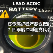 炼铁高炉稳产怎么做到?四季度冲刺迎党代会!(图2) 炼铁高炉稳产怎么做到?四季度冲刺迎党代会!(图2)