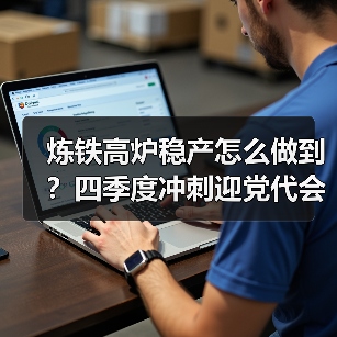 炼铁高炉稳产怎么做到?四季度冲刺迎党代会!(图4) 炼铁高炉稳产怎么做到?四季度冲刺迎党代会!(图4)