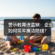 警示教育进监狱：企业如何筑牢廉洁防线？（图2）