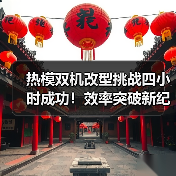 热模双机改型挑战四小时成功！效率突破新纪录（图1）