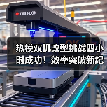 热模双机改型挑战四小时成功！效率突破新纪录（图2）