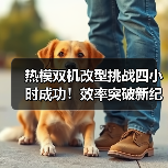 热模双机改型挑战四小时成功！效率突破新纪录（图3）