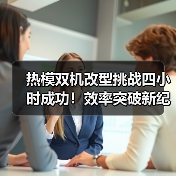 热模双机改型挑战四小时成功！效率突破新纪录（图4）