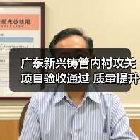 广东新兴铸管内衬攻关项目验收通过 质量提升突破行业标准（图1）