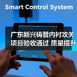 广东新兴铸管内衬攻关项目验收通过 质量提升突破行业标准（图3）