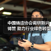 中国铸造协会调研新兴铸管 助力行业绿色转型（图3）