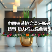 中国铸造协会调研新兴铸管 助力行业绿色转型（图4）