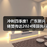 冲刺四季度！广东新兴铸管传达2024预算执行核心要求（图3）