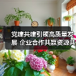党建共建引领高质量发展 企业合作共赢资源共享新模式(图3) 党建共建引领高质量发展 企业合作共赢资源共享新模式(图3)
