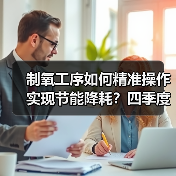 制氧工序如何精准操作实现节能降耗？四季度降本增效新举措（图4）
