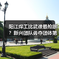 阳江焊工比武谁最抢眼？新兴团队勇夺团体第二，范政个人赛获奖！（图2）