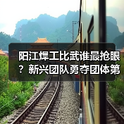 阳江焊工比武谁最抢眼？新兴团队勇夺团体第二，范政个人赛获奖！（图1）