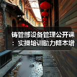 铸管部设备管理公开课:实操培训助力降本增效(图2) 铸管部设备管理公开课:实操培训助力降本增效(图2)