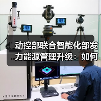动控部联合智能化部发力能源管理升级：如何实现系统优化与落地？（图2）