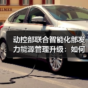 动控部联合智能化部发力能源管理升级：如何实现系统优化与落地？（图1）