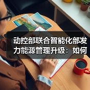 动控部联合智能化部发力能源管理升级：如何实现系统优化与落地？（图4）