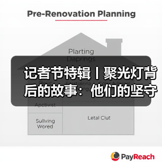 记者节特辑丨聚光灯背后的故事：他们的坚守与奉献（图1）