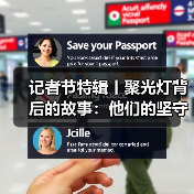 记者节特辑丨聚光灯背后的故事：他们的坚守与奉献（图3）